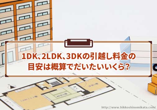 1DK、2LDK、3DKの引越し料金の目安は概算でだいたいいくら？