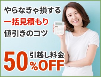 最大50％OFF！やらなきゃ損する一括見積もり値引きのコツ