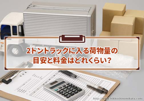 2トントラックに入る荷物量の目安と料金はどれくらい