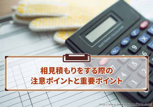 相見積もりをする際に注意すべきポイント