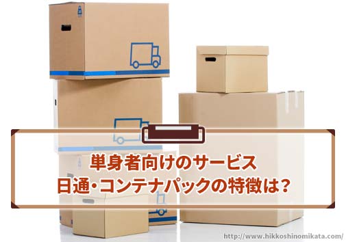 日通・コンテナパックの特徴は？