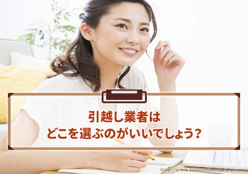 引越し業者はどこを選ぶのがいいでしょう？