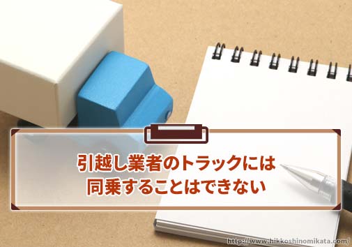 引越し業者のトラックには同乗することはできない