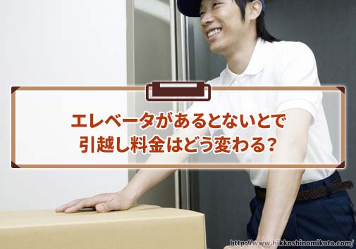 エレベータがあるとないとで引越し料金はどう変わる？