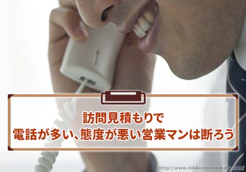 訪問見積もりで「電話が多い」「態度が悪い」営業マンは断ろう