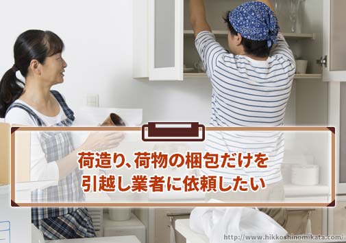 荷造り（荷物の梱包）だけを引越し業者に依頼したい