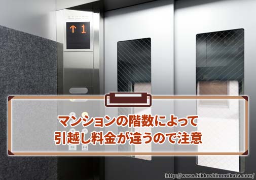 マンションの階数によって引越し料金が違うので注意