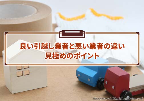 良い引越し業者と悪い業者の違い、見極めのポイント