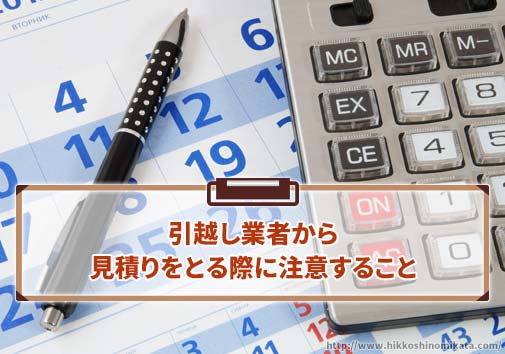 引越し業者から見積りをとる際に注意すること