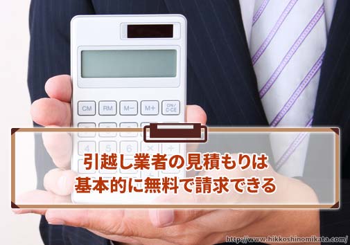 引越し業者の見積もりは基本的に無料で請求できる