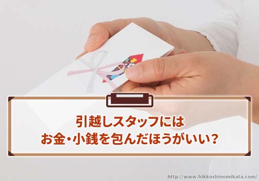 引越しスタッフにはお金・小銭を包んだほうがいい？