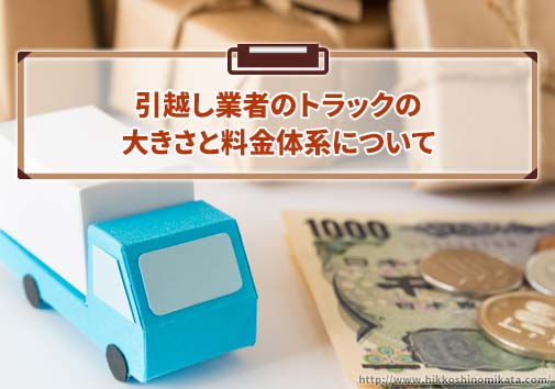 引越し業者のトラックの大きさと料金体系について