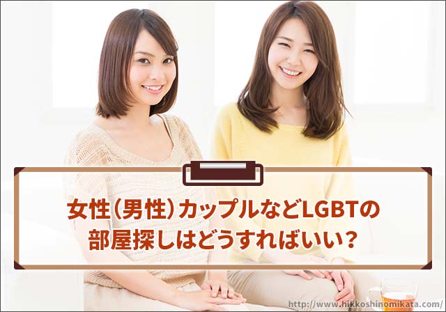 女性（男性）カップルなどのLGBTの部屋探しについて