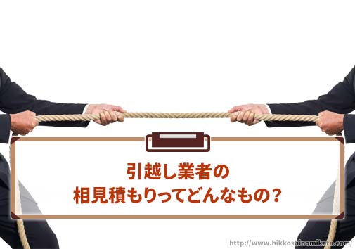 引越し業者の相見積もりってどんなもの？