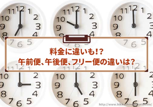 午前便、午後便、フリー便の違いは？