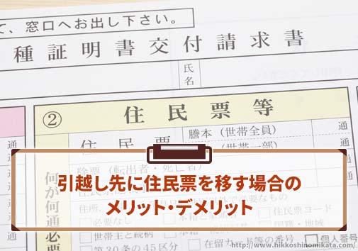 引越し先に住民票を移す場合のメリット・デメリット