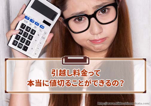 引越し料金って本当に値切ることができるの？