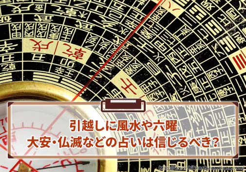  引越しに風水や六曜（大安・仏滅）などの占いは信じるべき？