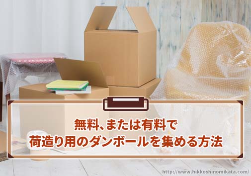 無料、または有料で引越し荷造り用のダンボールを集める