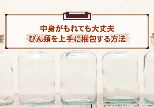 びん類を上手に梱包する方法