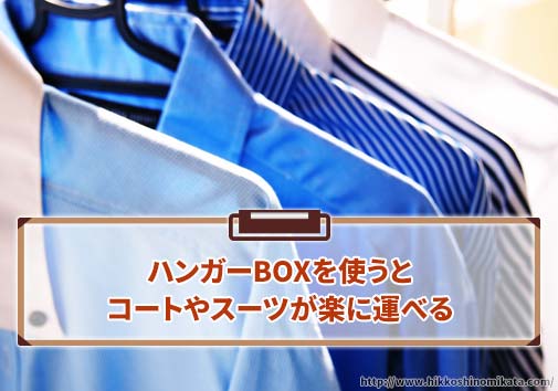 ハンガーBOXを使うとコートやスーツが楽に運べる