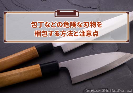 包丁などの刃物を梱包する時は厳重に！