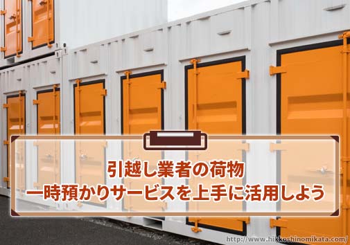 引越し業者の荷物一時預かりサービスを上手に活用しよう