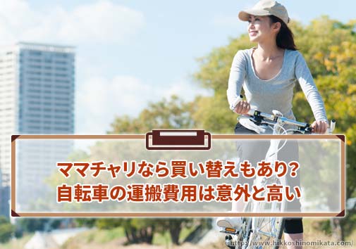 ママチャリなら買い替えもあり？自転車の運搬費用は意外と高い