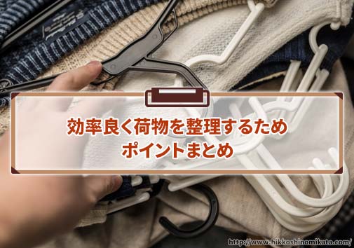 効率良く荷物を整理するためのポイント【まとめ】