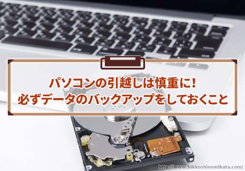 パソコンの引越しは慎重に！必ずデータのバックアップをしておくこと