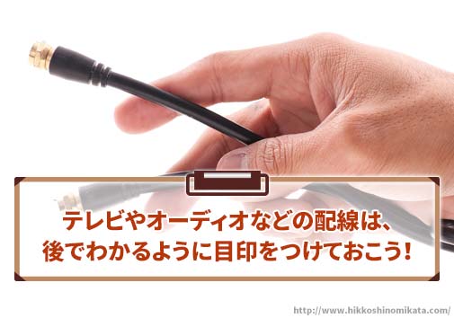 テレビやオーディオなどの配線は、後でわかるように目印をつけておく