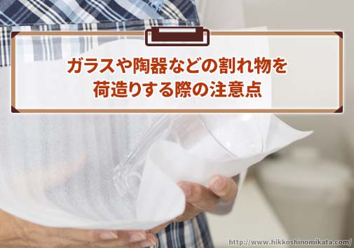 ガラスや陶器などの割れ物を荷造りする際の注意点