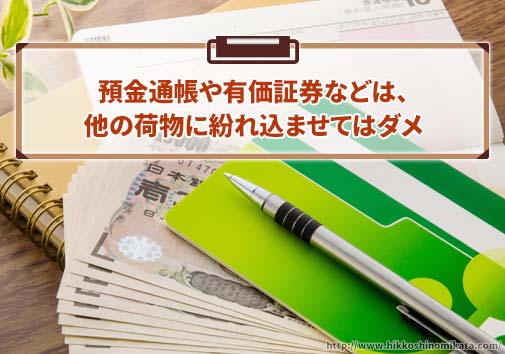 預金通帳や有価証券などは、他の荷物に紛れ込ませてはダメ