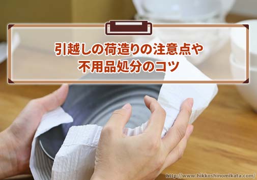 荷造りの注意点や不用品処分のコツ