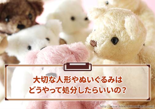 大切な人形やぬいぐるみはどうやって処分したらいいの？