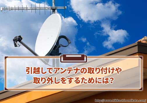 引越しでアンテナの取り付けや取り外しをするためには？