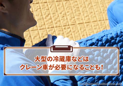 大型の冷蔵庫などはクレーン車が必要になることも！