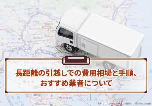 長距離の引越しでの費用相場と手順、おすすめ業者について