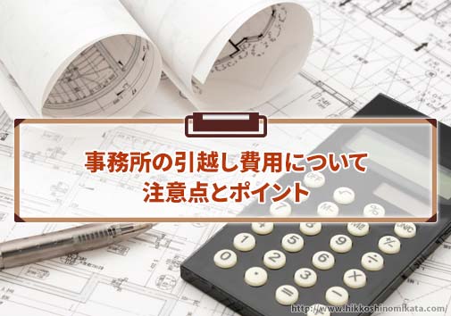 事務所の引越し費用、注意点