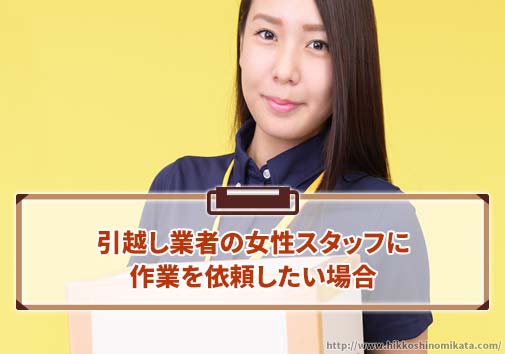 引越し業者の女性スタッフに作業を依頼したい場合