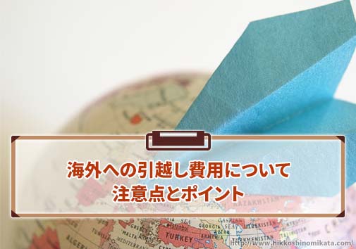 海外への引越し費用、注意点