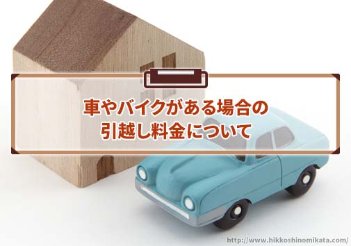 車やバイクがある場合の引越し料金について