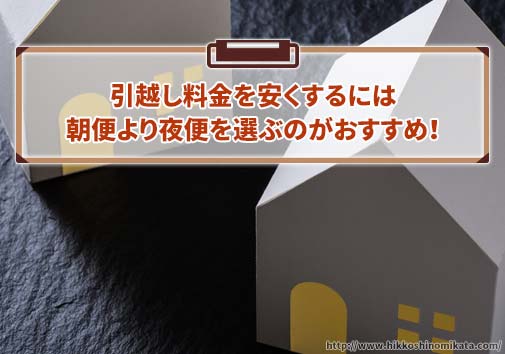 引越し料金を安くするには朝便より夜便を選ぶのがオススメ！