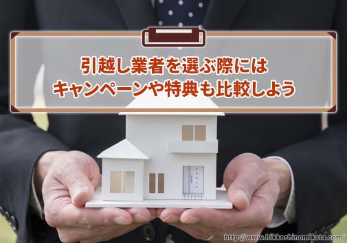 引越し業者を選ぶ際にはキャンペーンや特典も比較しよう