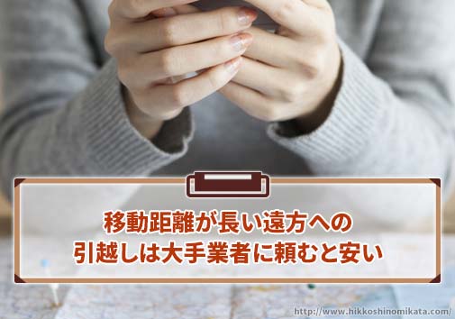 移動距離が長い遠方への引越しは大手業者に頼むと安い