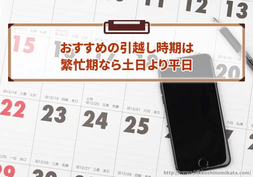 おすすめの引越し時期は繁忙期なら土日より平日