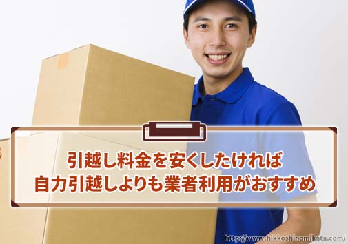 引越し料金を安くしたければ、自力よりも業者利用がおすすめ