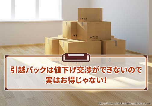 引越パックは値下げ交渉ができないので実はお得じゃない？