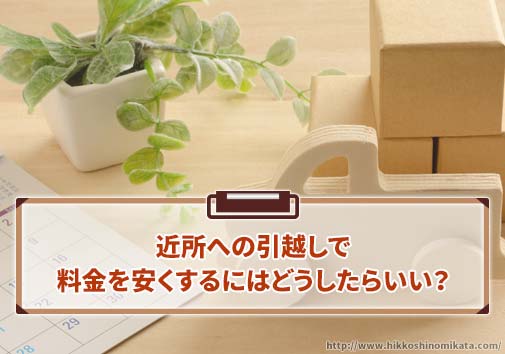 近所への引越しで料金を安くするには？