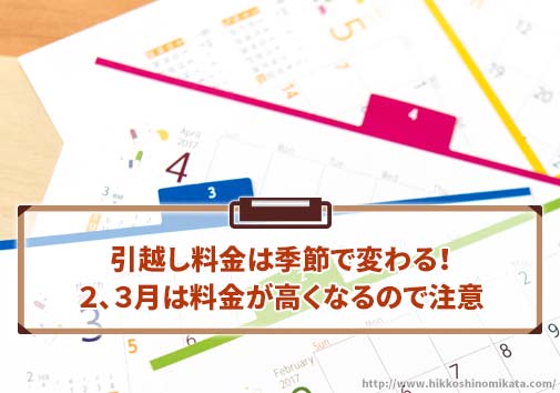 引越し料金は季節で変わる。特に２、３月は引越し料金が高くなる